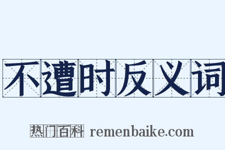 不遭时反义词是什么意思的图片